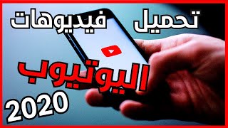 تحميل فيديو على اليوتيوب 2020 برنامج رهيب و حجم صغير screenshot 1