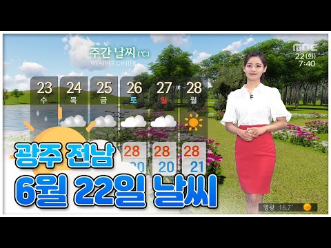 광주 전남 6월 22일 오늘의 날씨 [뉴스투데이 날씨 광주MBC] 이다솔 기상캐스터