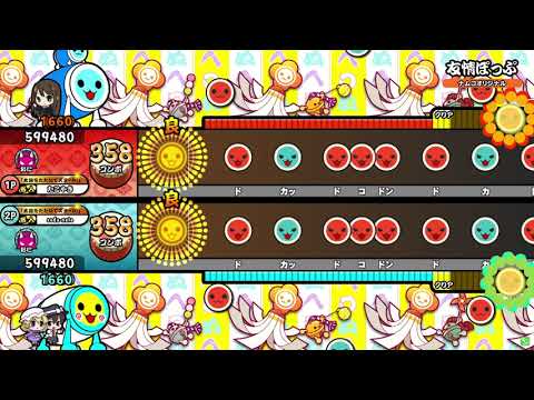 【太鼓の達人ニジイロver.】友情ぽっぷ ツイン全良 (キャプチャ)