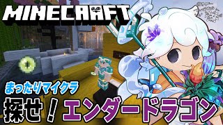 【まったりMinecraft】いざ！エンダードラゴンへ！！【白・まろやか】
