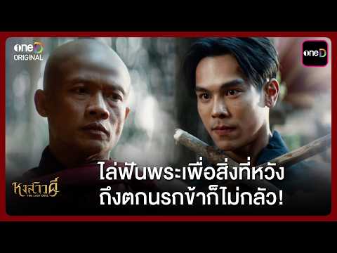 (Eng Sub) ไล่ฟันพระเพื่อสิ่งที่หวัง ถึงตกนรกข้าก็ไม่กลัว! | Highlight หงสาวดี Ep.02 | one31