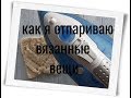 Как отпарить вязанные изделия