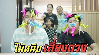 ไม้หนีบเสี่ยงดวง!! ใครดวงซวยโดนหนีบหน้า!! | ชีต้าพาชิว