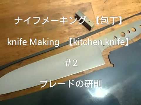 CUSTOM KNIFE MAKING カスタムナイフメイキング カスタムナイフメイキング 【包丁編】 ＃2 Knife Making Kitchen knife