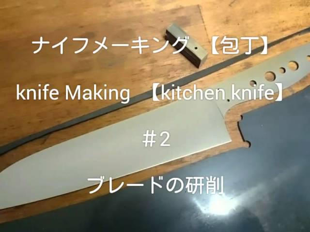 カスタムナイフメイキング 【包丁編】 ＃2 Knife Making Kitchen knife