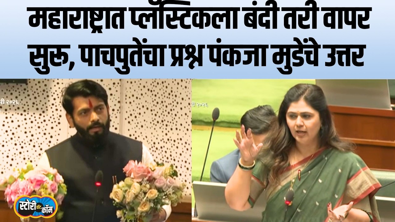 Pankaja Munde On Plastic | पाचपुतेंनी सभागृहात प्लॅस्टिक फुलं आणली, मंत्र्यांनी काय सांगितलं