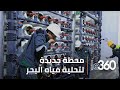 جولة داخل محطة تحلية مياه البحر بآسفى