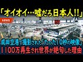 【海外の反応】「嘘だろ日本人!」成田空港で一人の日本人の行動を見た外国人が啞然…撮影された映像が世界中に拡散され絶賛の嵐の理由【GJタイムス】