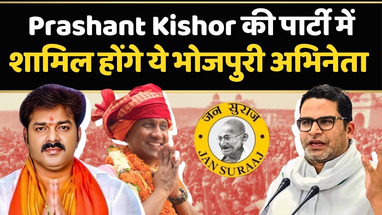 Bihar Election : Prashant Kishor की Jan Suraaj में शामिल होने जा रहे हैं ये प्रसिद्ध भोजपुरी अभिनेता