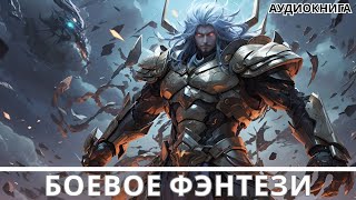 Аудиокнига фэнтези | litRPG | РеалРПГ | ЛитРПГ |