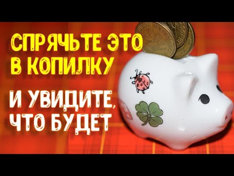 Спрячьте это в копилку, и увидите, что будет