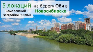 5 локаций ЖИЛЬЯ на берегу Оби в Новосибирске #купитьквартируновосибирск #новостройкиновосибирска