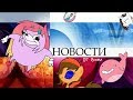 НОВОСТИ НАКЛЗА РОЗОВЫЙ КИТ 