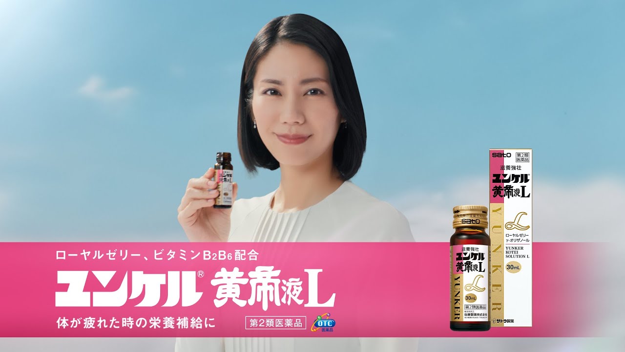 ユンケルCM・動画 - ユンケル 疲れや風邪を引いた時の栄養ドリンク
