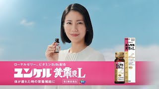 ユンケルCM・動画 - ユンケル 疲れや風邪を引いた時の栄養ドリンク