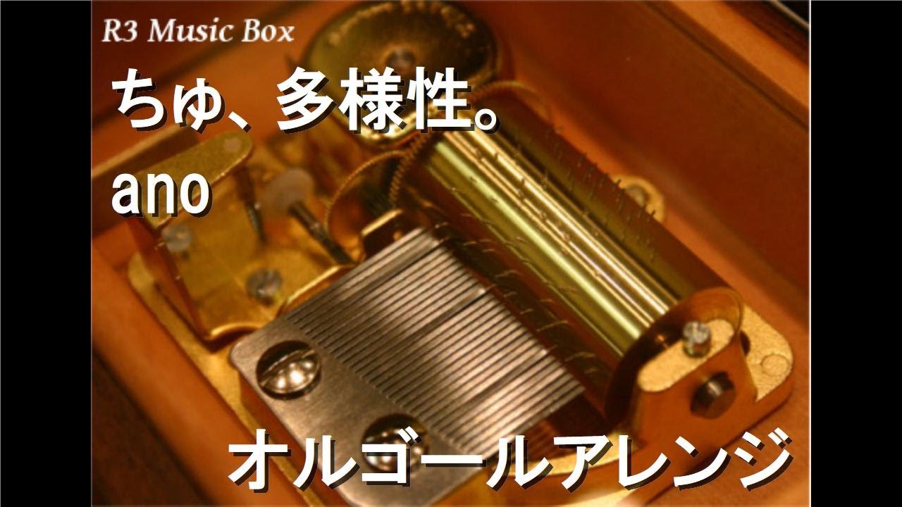 ちゅ、多様性。/ano【オルゴール】 (アニメ「チェンソーマン」ED