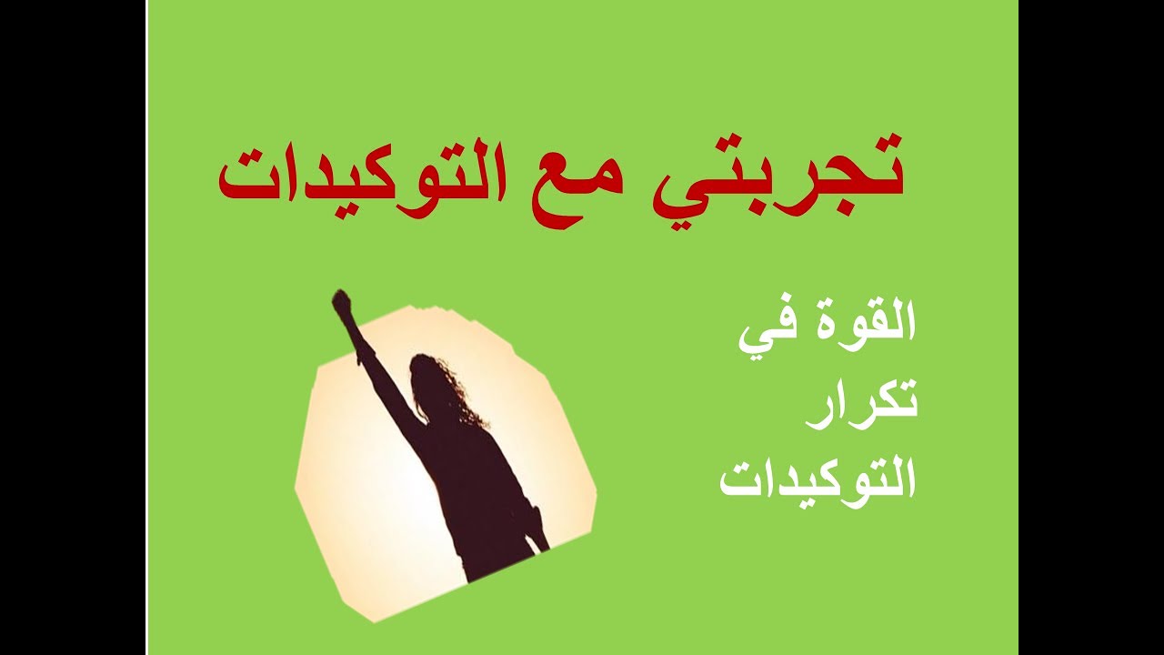 تجربتي مع التوكيدات