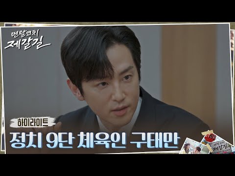 8화#하이라이트# 체육회 정치판 생존러 권율 모음.zip #멘탈코치제갈길 EP.8