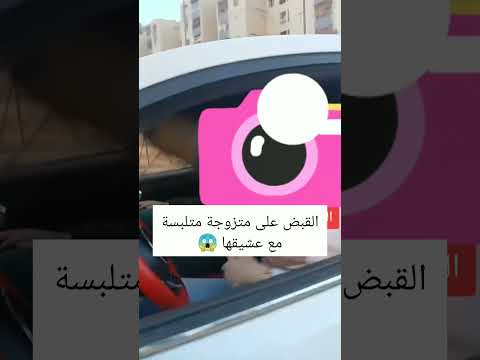 القبض على امرأة متزوجة مع عشيقها حبيبة إلى العالمية الآن 