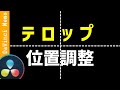 分かっているようで分かっていないテロップ位置調整【ダビンチリゾルブ/DaVinci Resolve】【無料動画編集】