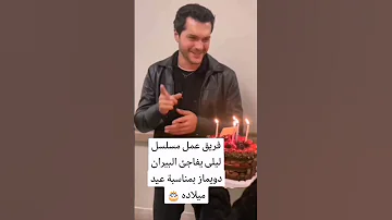 عيد ميلاد البيران دويماز كواليس مسلسل ليلى البيران دويماز جيمري بايسال ليلى Alperenduymaz 
