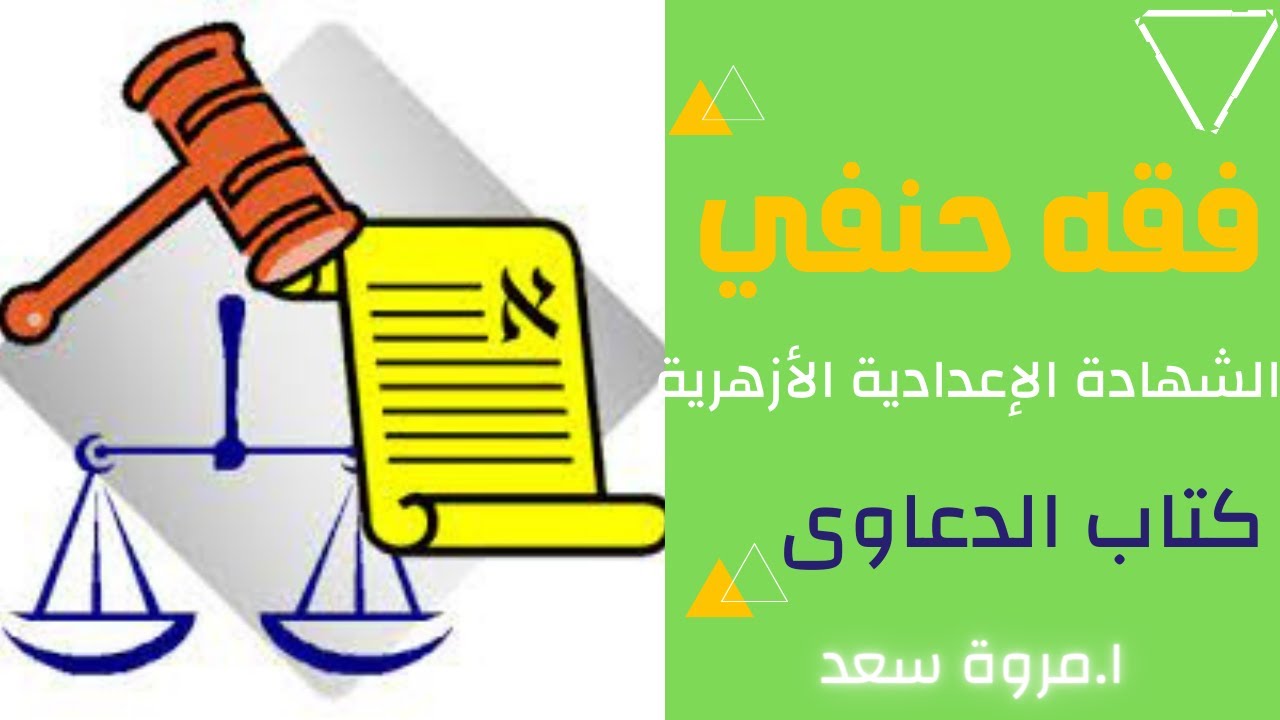 فقه حنفي كتاب الدعاوى الصف الثالث الإعدادي ا. مروة سعد