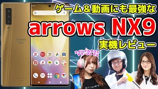 ゲームもカメラも安全も死角ナシ！ arrows NX9実機レビューの巻【arrows×ASCII】：スマホ総研163