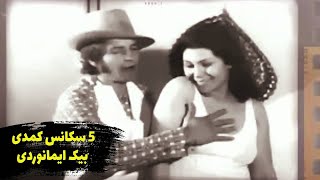 پنج سکانس برتر کمدی بیک ایمانوردی   Top 5 Beik Comedy