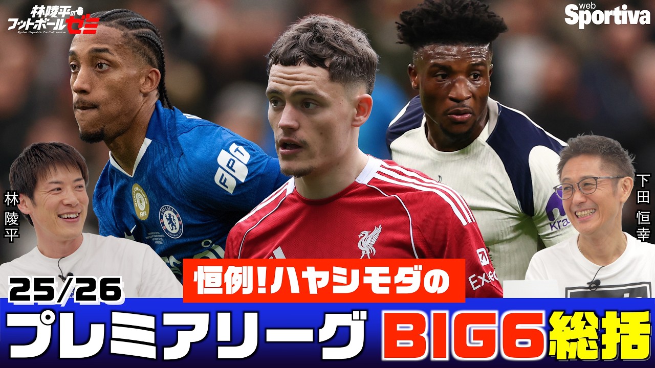 プレミアリーグ Premier League 25/26] BIG6 Roundup! Part 2: Ryohei Hayashi x