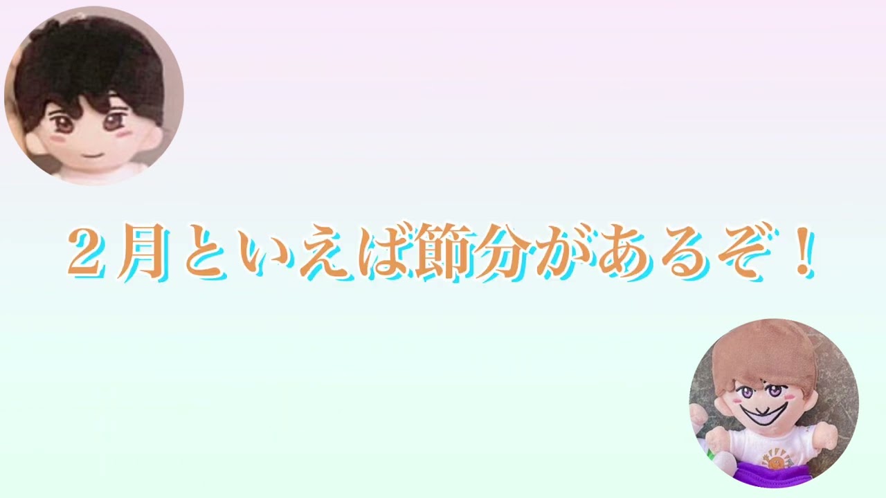 【Aぇ!ヤンタン💫すえこじ】別に節分に小島と二人おっても何かしようってならんから！2023/2/1