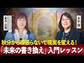9月23日秋分から 頑張らないで現実を変える!「未来の書き換え」入門レッスン