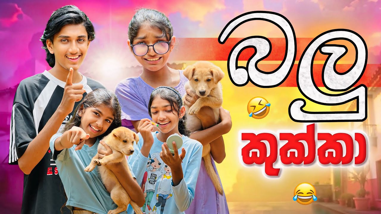 බලු කුක්කා 😂💔| Balu Kukka | Sinhala Comedy @maleesha_f @NethuDancer_GMN 