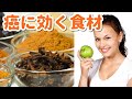 癌を予防する食材！がん細胞の増殖を抑える効果が！【面白雑学】