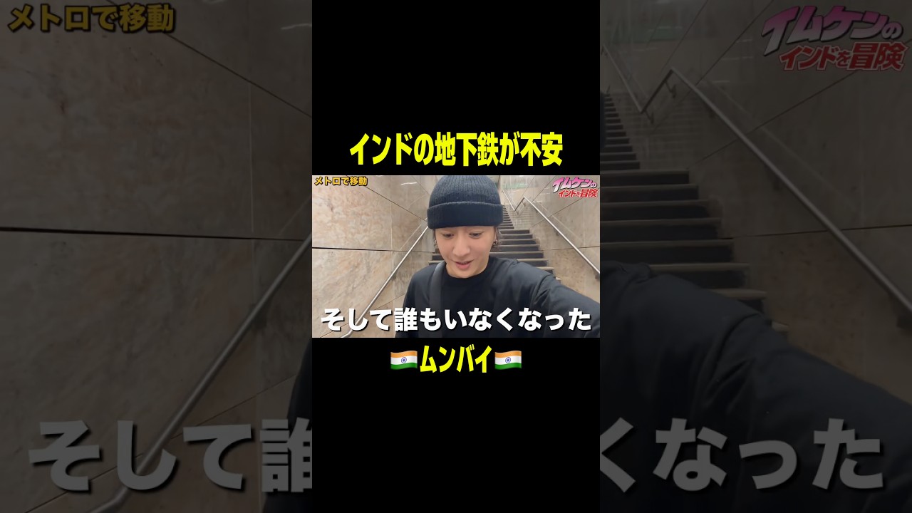 インド🇮🇳ムンバイの地下鉄 #インド #ムンバイ #地下鉄
