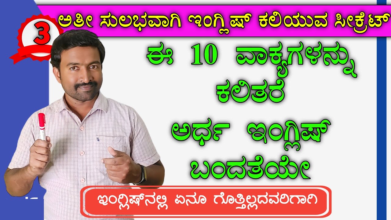 Must Learn 10 Sentences 3 । Spoken English through Kannada I Spoken English Basics