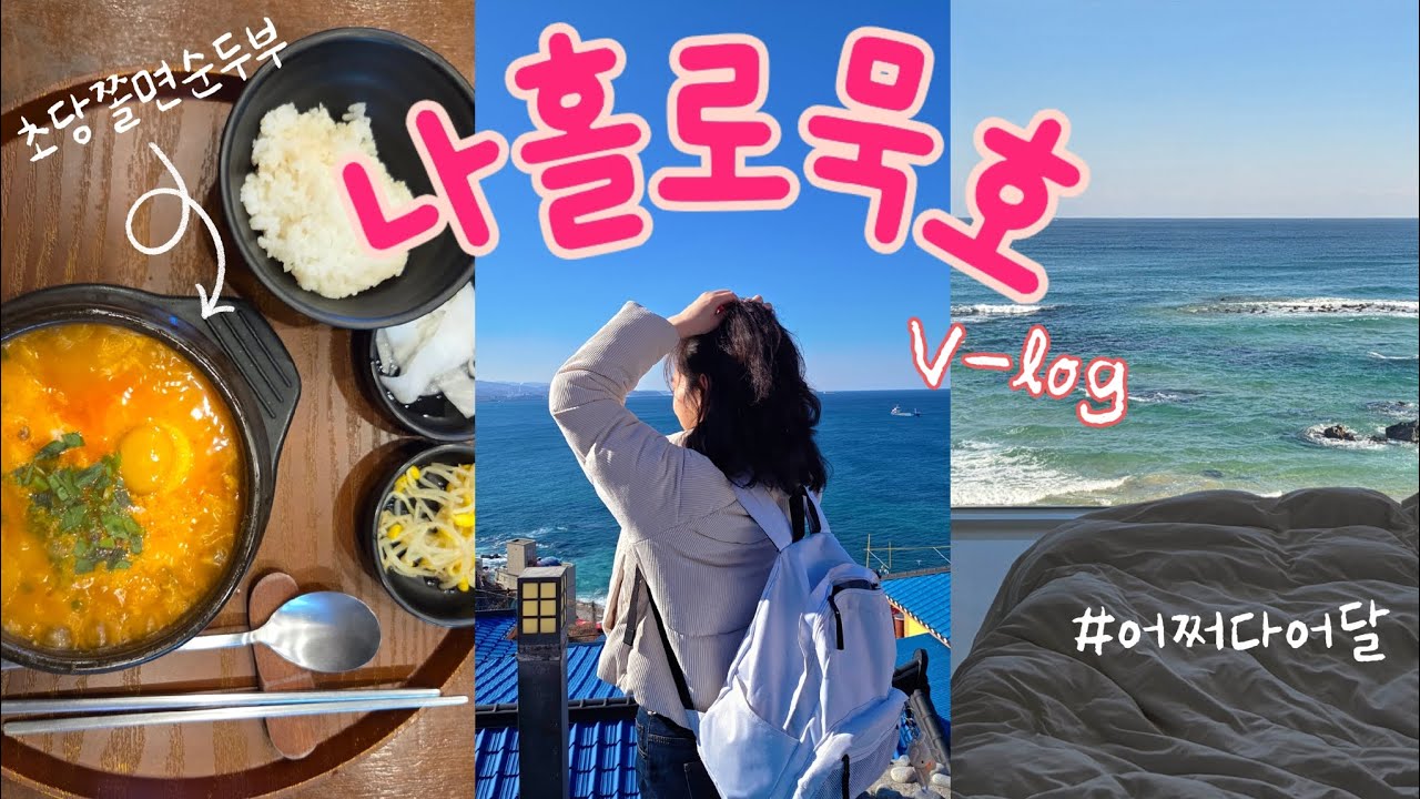 뚜벅이 여행자의 묵호 혼여행V-log | 인생숙소발견, 콘수수커피,초당쫄면순두부, 뉴월드상가, 겨울바다🌊              #묵호여행 #뚜벅이여행 #혼여행