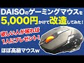 ダイソーのゲーミングマウスを5,000円かけて改造！【破壊神】