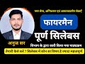 अग्निशमन फायरमैन सिलेबस(पाठ्यक्रम)| तैयारी में बदलाव,ये गलती ना करे | अनुज सर,ड्रीम दर्शन अकैडमी