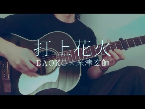 打上花火 DAOKO×米津玄師 弾き語り cover