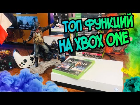 Топ функций на Xbox One для новичков