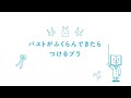 ワコールジュニア「バストがふくらんできたらつけるブラ」のご紹介