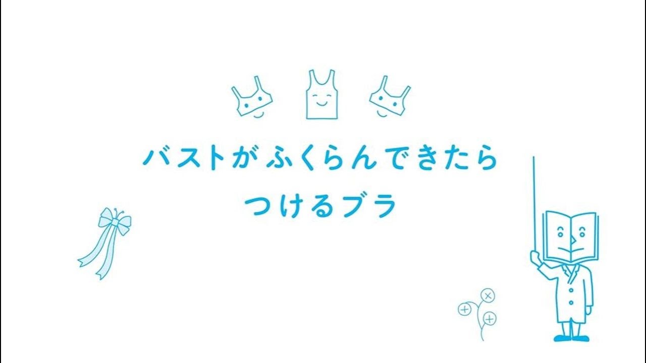 ワコールジュニア「バストがふくらんできたらつけるブラ」のご紹介