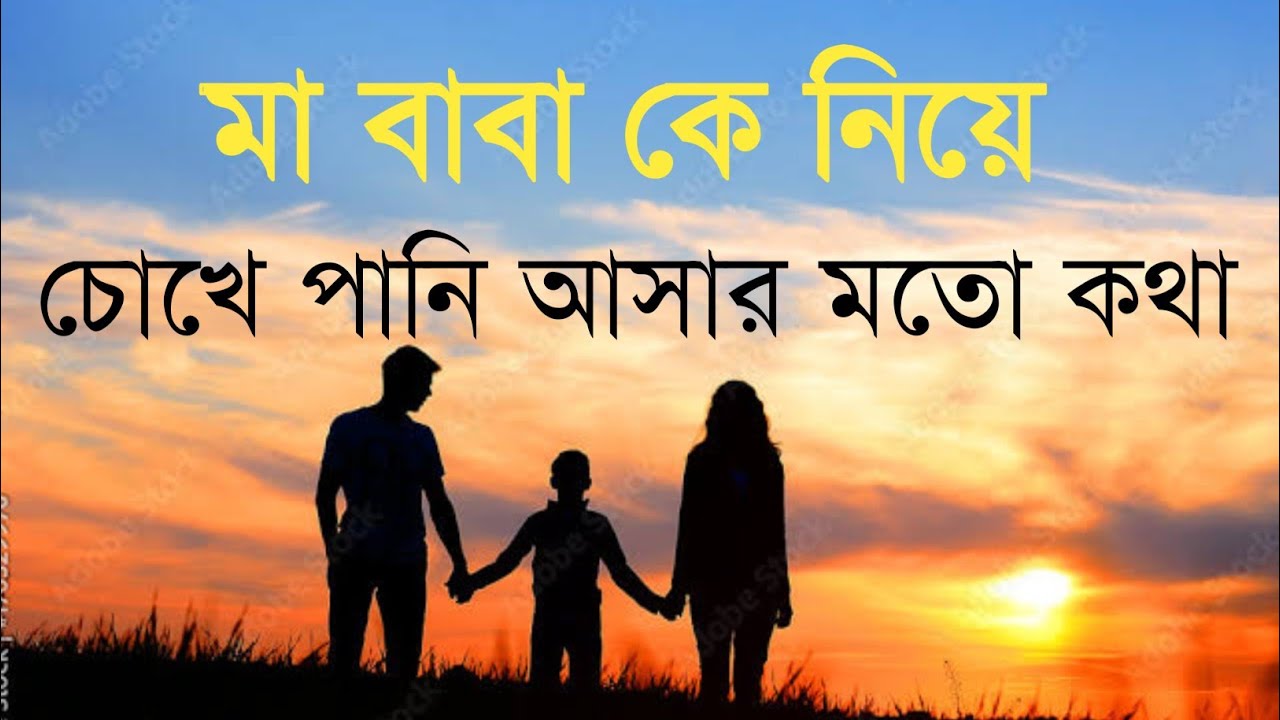 মা বাবা কে নিয়ে চোখে পানি আসার মত কিছু কথা। বাবাকে নিয়ে কিছু কথা।মা কে নিয়ে কিছু কথা|Mayarup|Maa|