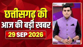🔴LIVE, Chhattisgarh News 29 September 2026: छत्तीसगढ़ की बड़ी खबर। CG News | CM Sai | Bhupesh Baghel screenshot 5