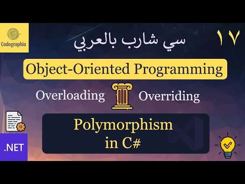 17. Polymorphism (Overriding Methods) in C#  | شرح سي شارب