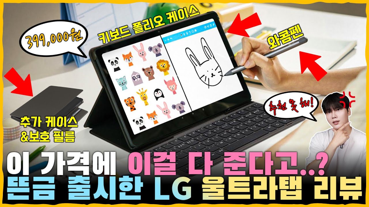 뜬금없이 출시한 'LG 울트라탭' 아주 자세한 사용기. 399,000원에 와콤펜, 키보드 폴리오 케이스, 일반 케이스, 보호필름 까지 주는데 추천하기 힘든 이유는 무엇?