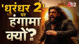 AAJTAK 2 LIVE | BOX OFFICE पर DHURANDHAR 2 की आंधी, लेकिन विवाद क्यों हो गया? | AT2 LIVE screenshot 3