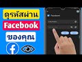 วิธีดูรหัสผ่าน Facebook ของคุณหากคุณลืม (2025) || วิธีตรวจสอบรหัสผ่าน Facebook