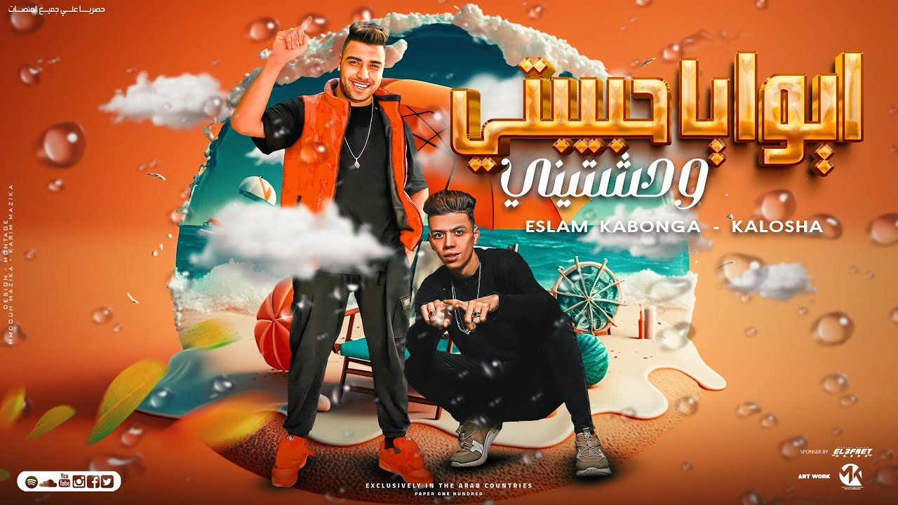 مهرجان - انت اللي ساندني في دنيتي (قلبي أدمر من بعدها) - اسلام كابونجا - كلوشه - توزيع فيجو الدخلاوي