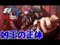 【北斗が如く】 第10章 ボス戦 凶王 意外な中身は！？